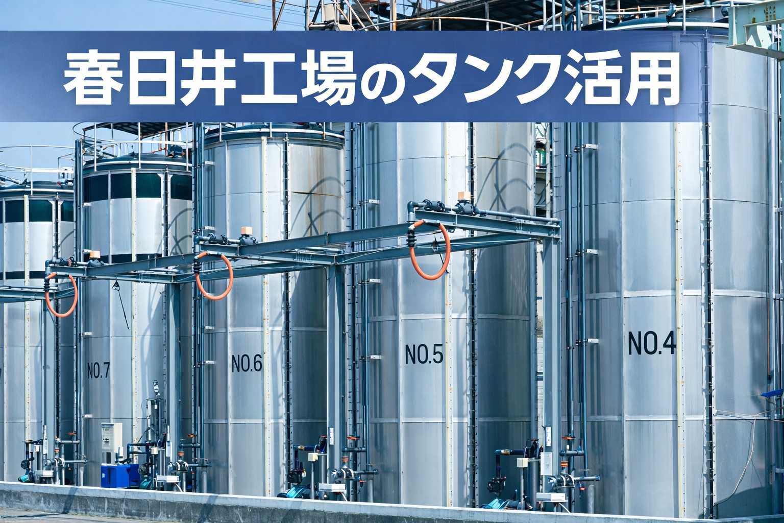 春日井工場内の貯蔵タンク活用