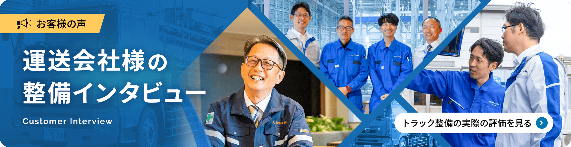 運送会社様の整備インタビュー