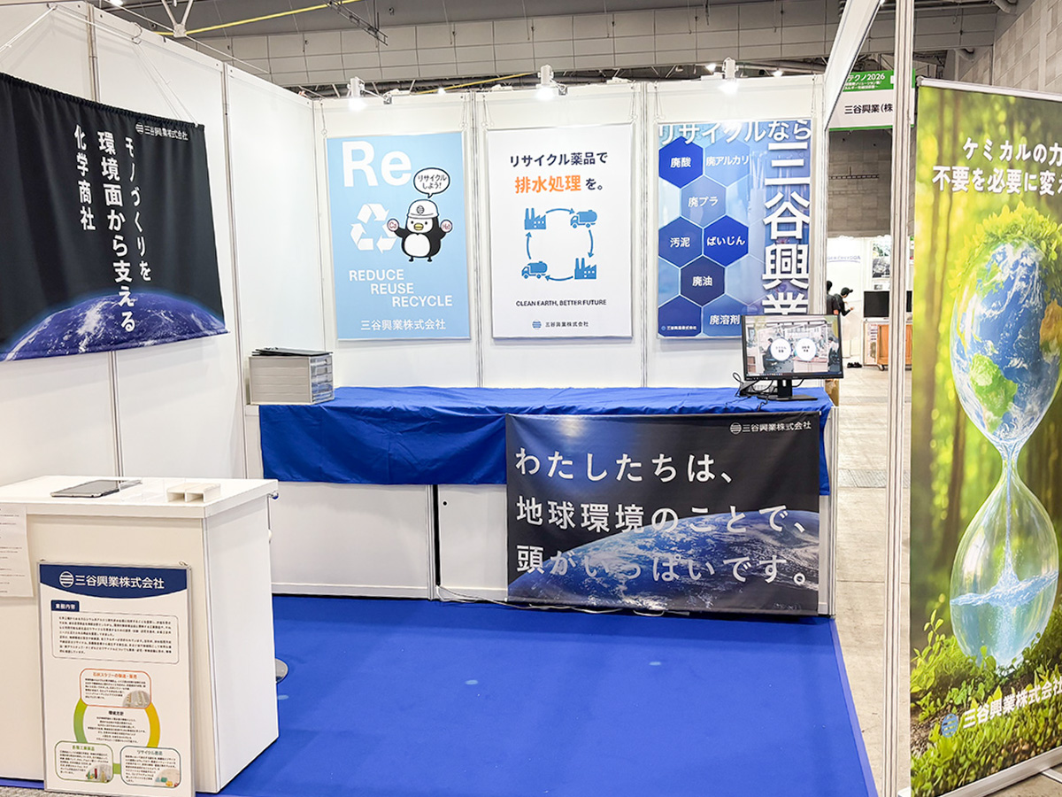 エコテクノ2026に出展した三谷興業のブース